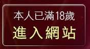 本人已滿18歲，離開咪咪情色貼圖