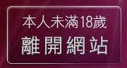 本人未滿18歲，離開咪咪情色貼圖